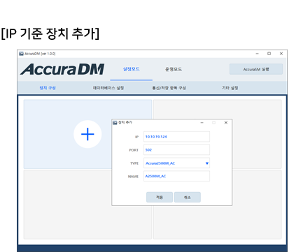 Accura DM을 실행하여 Accura 제품을 등록할 수 있다. IP/PORT/TYPE/NAME을 입력하여 장치를 등록한다.