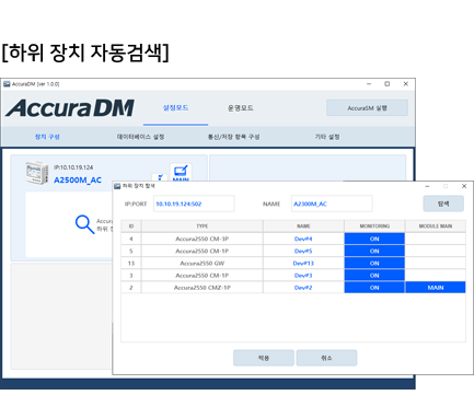 Accura DM은 하위장치를 자동검색하여 등록할 수 있다.